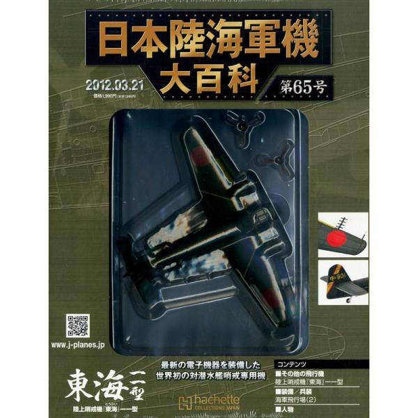 日本陸海軍機大百科 2012年 3/21号 分冊百科