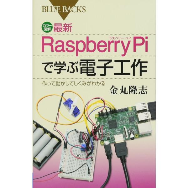 カラー図解 最新 Raspberry Piで学ぶ電子工作 作って動かしてしくみがわかる (ブルーバッ...