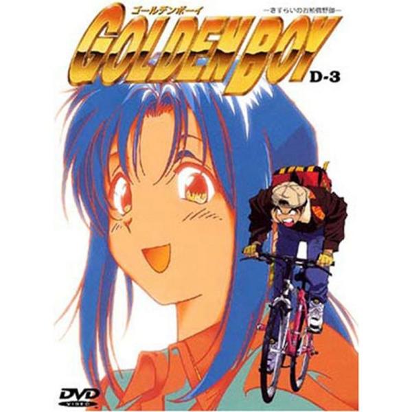 ゴールデンボーイ D-3 DVD