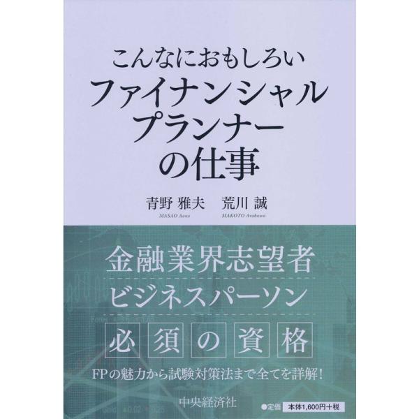 こんなにおもしろい ファイナンシャルプランナーの仕事&lt;第3版&gt;