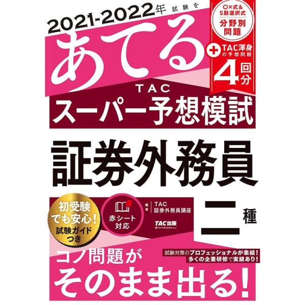 2021-2022年試験をあてる TACスーパー予想模試 証券外務員二種