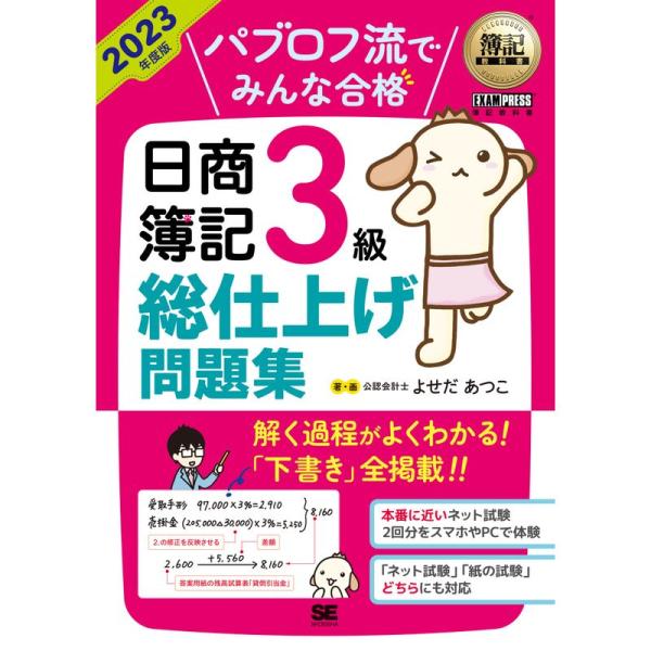 簿記教科書 パブロフ流でみんな合格 日商簿記3級 総仕上げ問題集 2023年度版