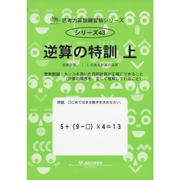 逆算の特訓 上 四則計算、()のある計算の逆算 (思考力算数練習張シリーズ 43)