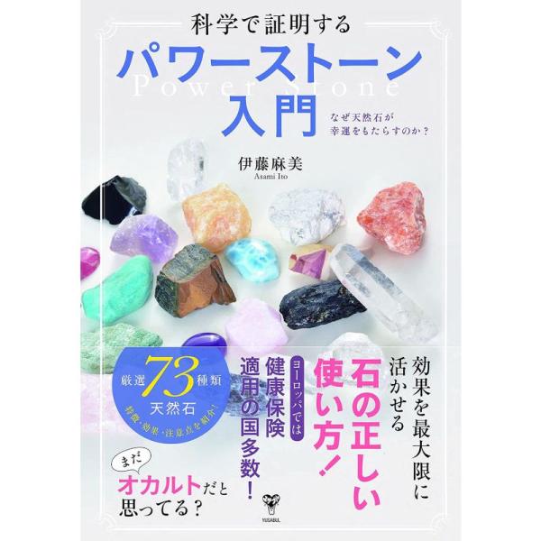 科学で証明するパワーストーン入門 なぜ天然石が幸運をもたらすのか?