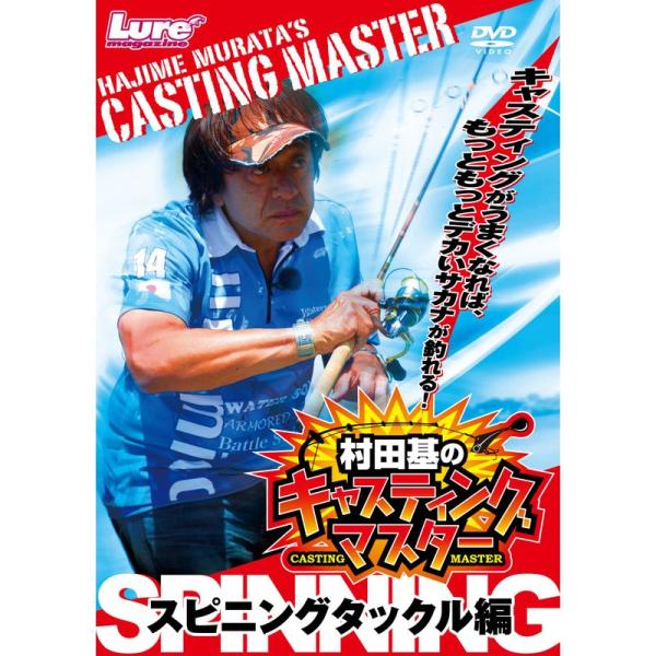 キャスティングマスター スピニングタックル編 (&lt;DVD&gt;)