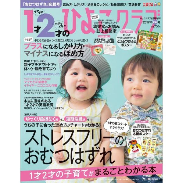 1才2才のひよこクラブ2017年夏秋号