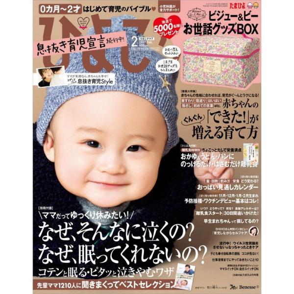 ひよこクラブ 2017年2月号 雑誌