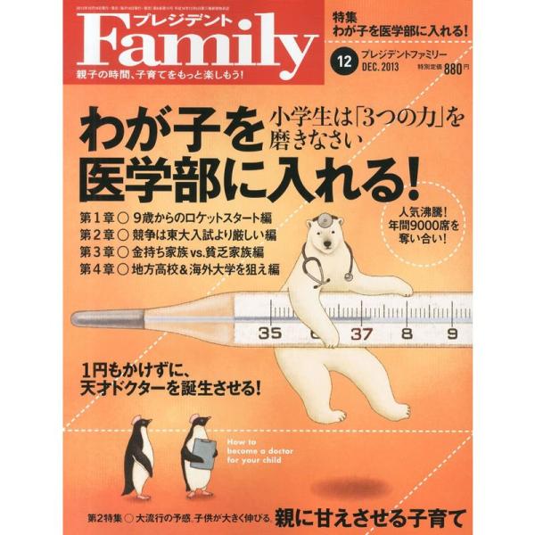 プレジデント Family (ファミリー) 2013年 12月号 雑誌