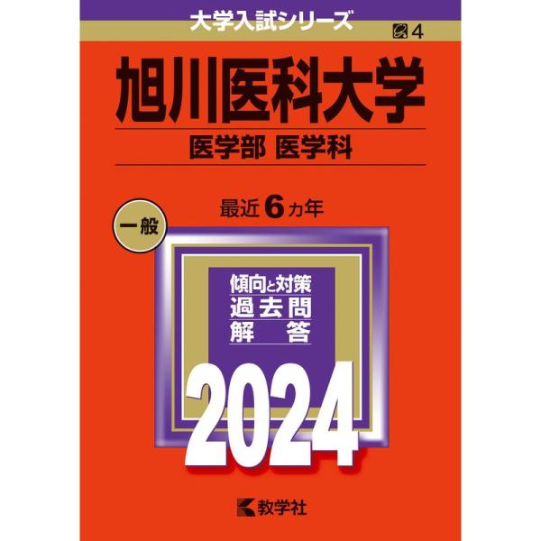 旭川医科大学（医学部〈医学科〉） (2024年版大学入試シリーズ)