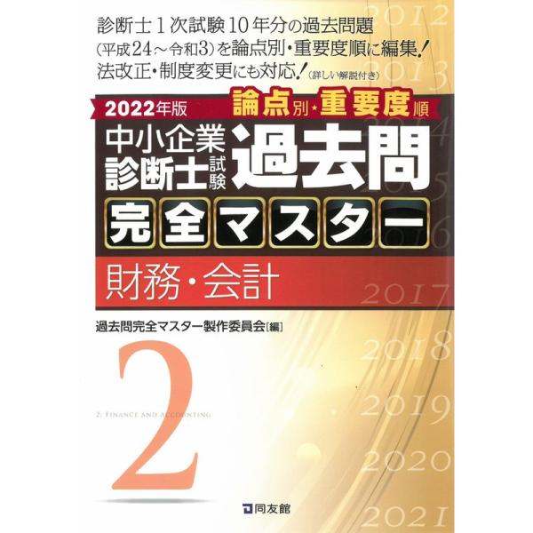 中小企業診断士試験 過去問完全マスター 2 財務・会計 (2022年版)