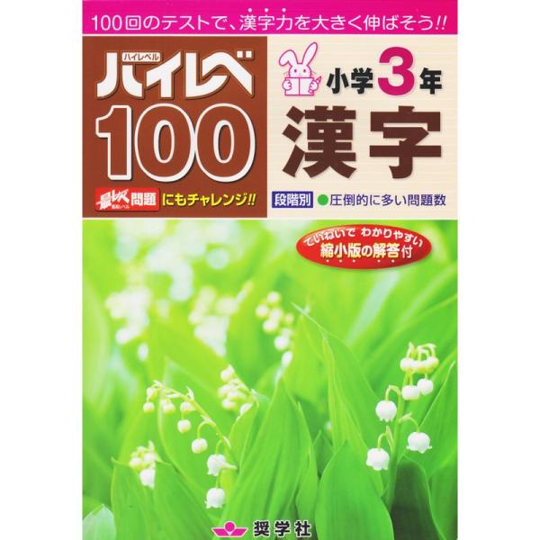 ハイレベ100小学3年漢字