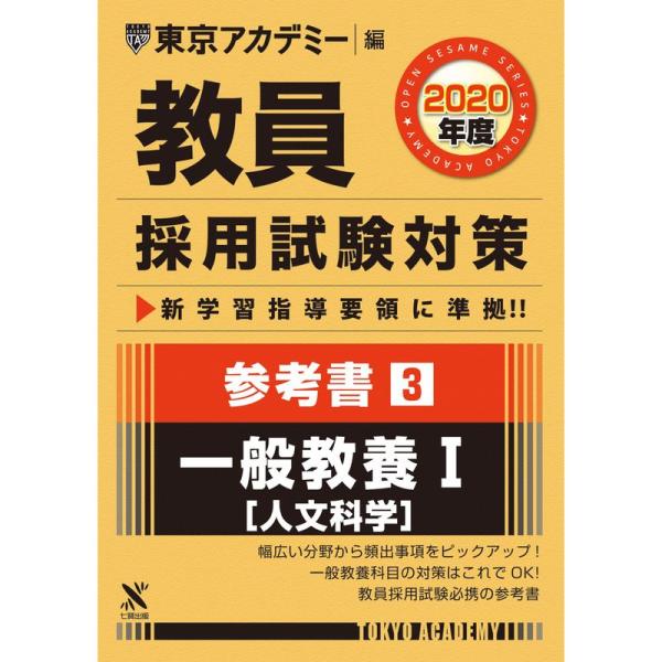 教員採用試験対策参考書 3 一般教養I(人文科学) 2020年度版 オープンセサミシリーズ (東京ア...