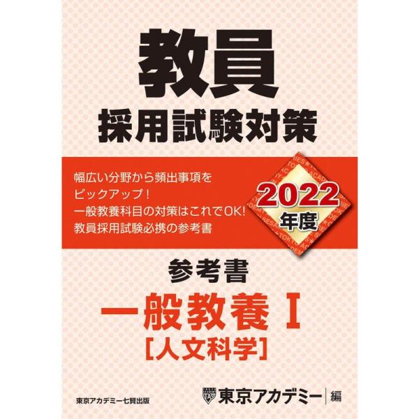 教員採用試験対策 参考書 一般教養I(人文科学) 2022年度版 (オープンセサミシリーズ)