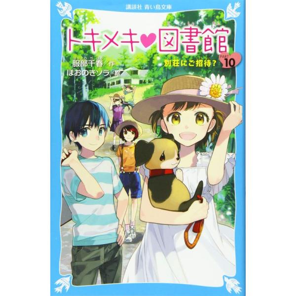 トキメキ 図書館 PART10 別荘にご招待? (講談社青い鳥文庫)