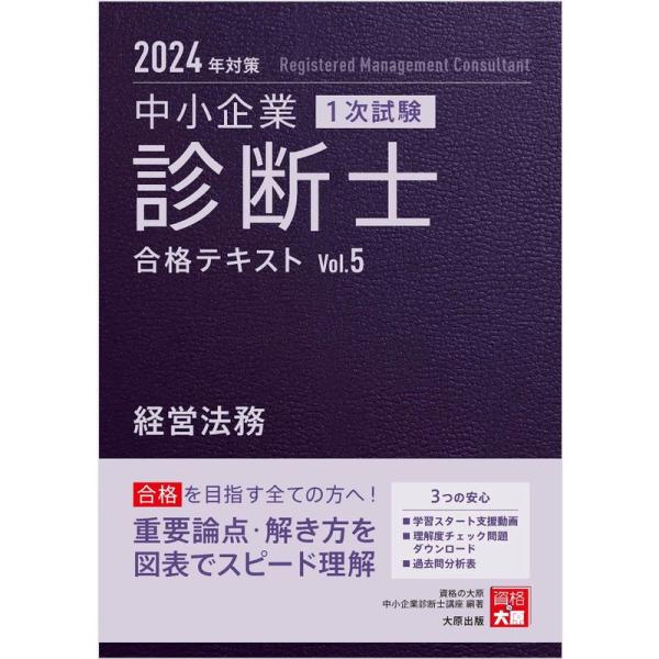 中小企業診断士 1次試験 合格テキスト 5経営法務 2024年対策