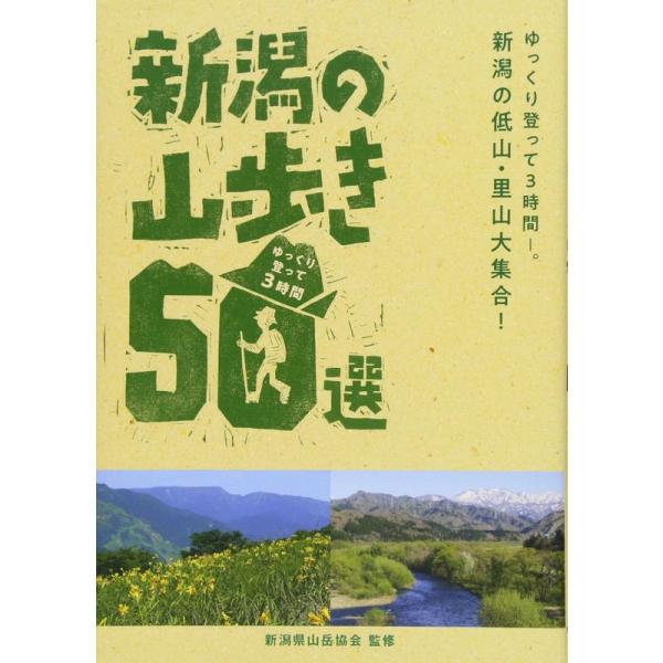 ゆっくり登って3時間 新潟の山歩き50選