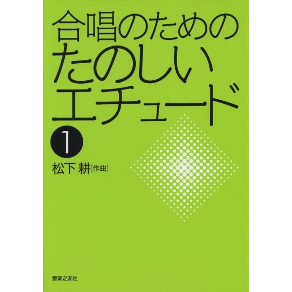 合唱のためのたのしいエチュード(1)