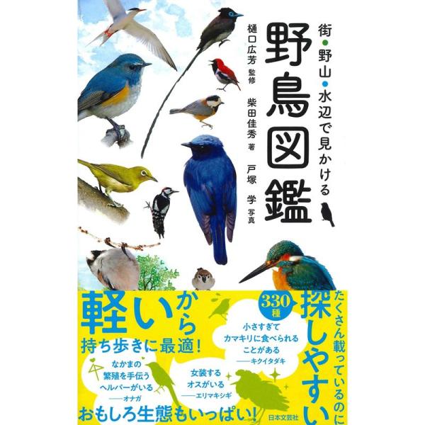 街・野山・水辺で見かける 野鳥図鑑
