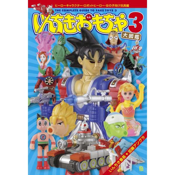いんちきおもちゃ大図鑑3: ヒーローキャラクター・ロボットヒーロー・女の子向け玩具編