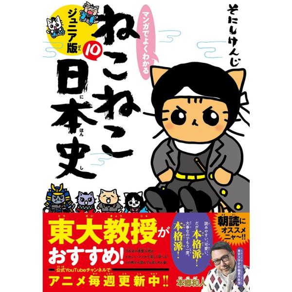 マンガでよくわかる ねこねこ日本史 ジュニア版10