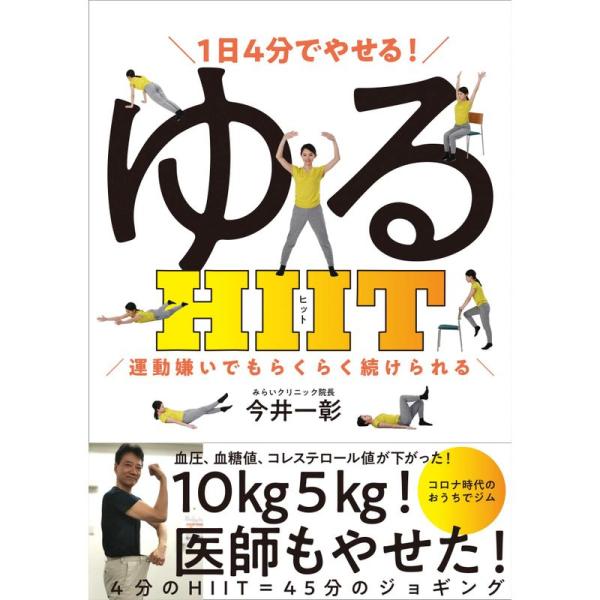 1日4分でやせる ゆるHIIT (運動嫌いでもらくらく続けられる)