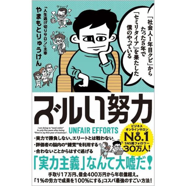 「社会人1年目クビ」からたった5年で「セミリタイア」を果たした僕のやっている ズルい努力