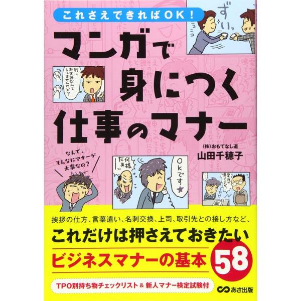 まんがで身につく仕事のマナー