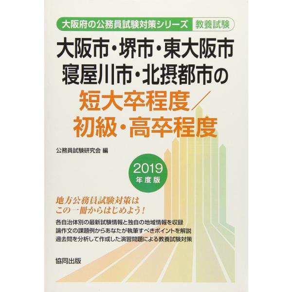 大阪市・堺市・東大阪市・寝屋川市・北摂都市の短大卒程度/初級・高卒程度 2019年度版 (大阪府の公...