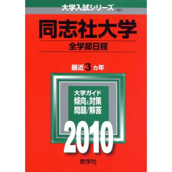 同志社大学(全学部日程) 2010年版 大学入試シリーズ (大学入試シリーズ 421)