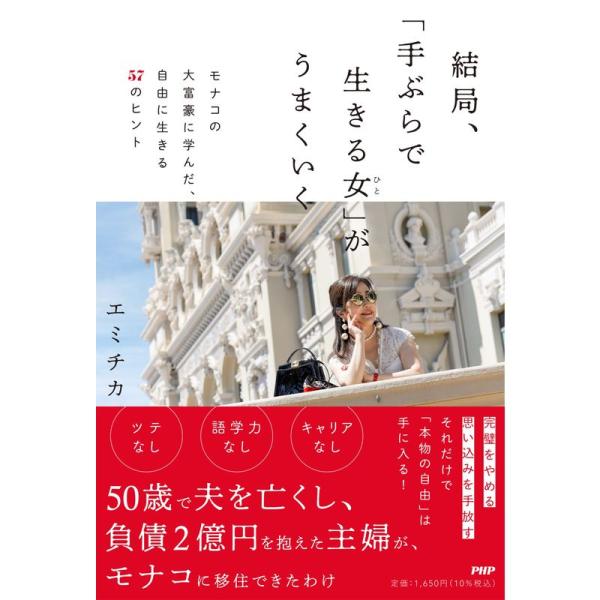 結局、「手ぶらで生きる女」がうまくいく モナコの大富豪に学んだ、自由に生きる57のヒント