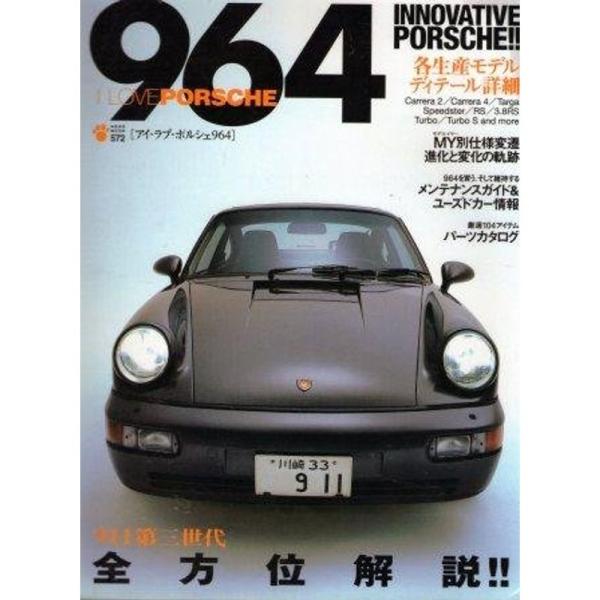 アイ・ラブ・ポルシェ964 (NEKO MOOK 572)