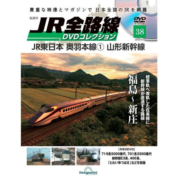 JR全路線DVDコレクション 38号 (JR東日本 奥羽本線1 山形新幹線 福島?新庄) 分冊百科 ...