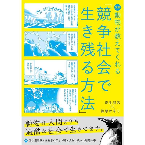 漫画 動物が教えてくれる「競争社会で生き残る方法」&lt;「LIFE-人間が知らない生き方」ライト版&gt;