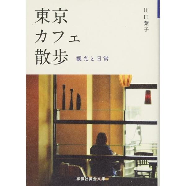 東京カフェ散歩 観光と日常 (祥伝社黄金文庫)