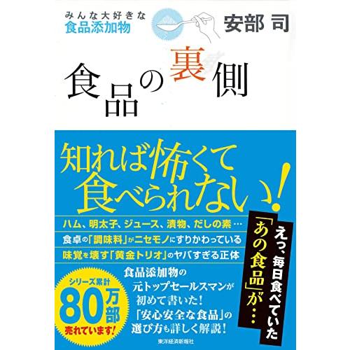 食品の裏側―みんな大好きな食品添加物