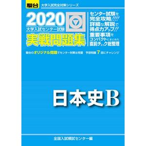 大学入試センター試験実戦問題集日本史B 2020年版 (大学入試完全対策シリーズ) 大学受験駿台の学習書籍の商品画像