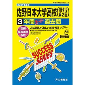 To2佐野日本大学高等学校 2021年度用 3年間スーパー過去問 (声教の高校過去問シリーズ)｜miyanojin10