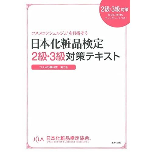 日本化粧品検定　２級・３級対策テキスト　コスメの教科書