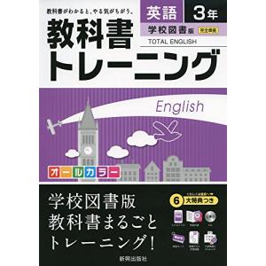 教科書トレーニング学校図書英語3年｜miyanojin10
