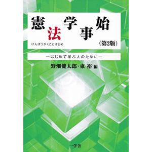 憲法学事始(第2版)-はじめて学ぶ人のために-｜miyanojin10