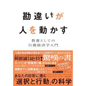 勘違いが人を動かす 教養としての行動経済学入門｜miyanojin10