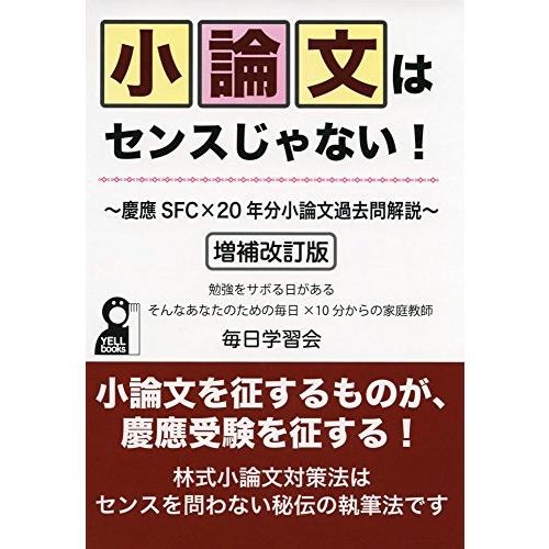 小論文はセンスじゃない! 慶應SFC×20年分小論文過去問解説 増補改訂版 (YELL books)