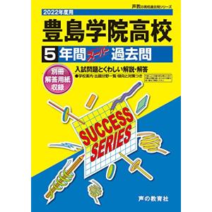 T95豊島学院高等学校 2022年度用 5年間スーパー過去問 (声教の高校過去問シリーズ)｜miyanojin10