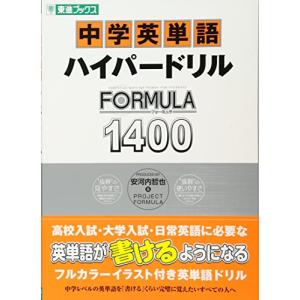 中学英単語ハイパードリルFORMULA1400 (東進ブックス FORMULAシリーズ)｜miyanojin10