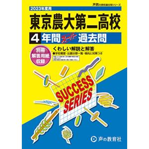 G5 東京農業大学第二高等学校 2023年度用 4年間スーパー過去問 (声教の高校過去問シリーズ)｜miyanojin10