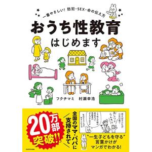 おうち性教育はじめます 一番やさしい!防犯・SEX・命の伝え方 (メディアファクトリーのコミックエッセイ)｜miyanojin10