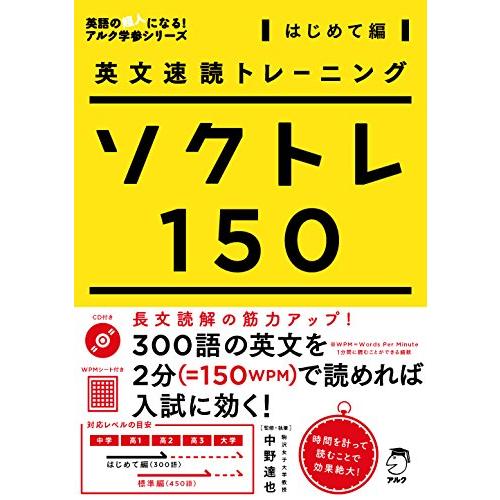 英文速読トレーニング ソクトレ150【はじめて編】 (英語の超人になる!アルク学参シリーズ)