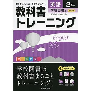 教科書トレーニング学校図書英語2年｜miyanojin10
