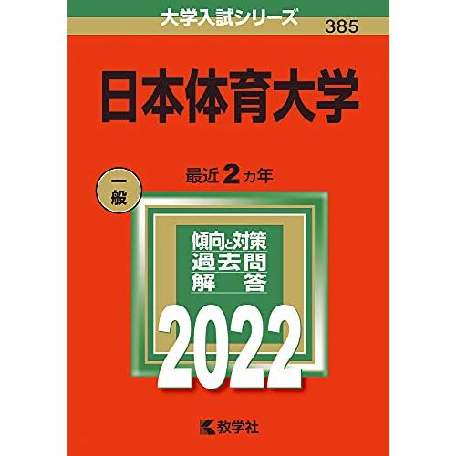 日本体育大学 (2022年版大学入試シリーズ)