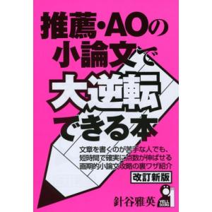 推薦・AOの小論文で大逆転できる本 改訂新版 (YELL books)｜miyanojin10